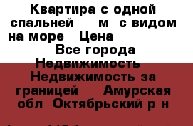 Квартира с одной спальней  61 м2.с видом на море › Цена ­ 3 400 000 - Все города Недвижимость » Недвижимость за границей   . Амурская обл.,Октябрьский р-н